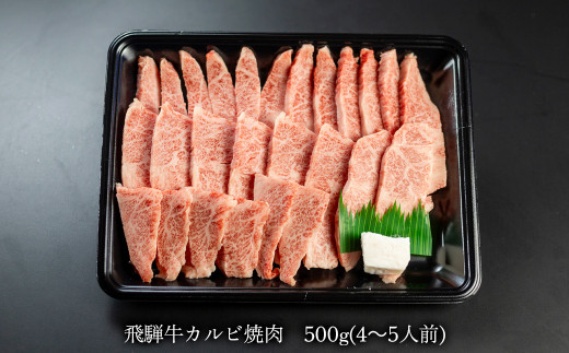 【年内順次発送】菊の井 飛騨牛カルビ焼肉  500g（4～5人前）牛肉 ブランド牛 国産【冷凍】牛 カルビ 焼き肉 焼き肉用 年内配送 年内発送 年内に届く 年内お届け