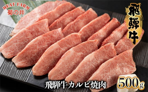 【年内順次発送】菊の井 飛騨牛カルビ焼肉  500g（4～5人前）牛肉 ブランド牛 国産【冷凍】牛 カルビ 焼き肉 焼き肉用 年内配送 年内発送 年内に届く 年内お届け