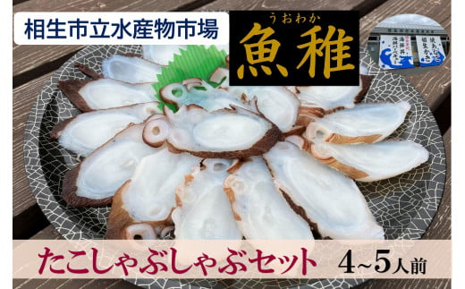 【兵庫県相生市】 相生市立水産物市場「魚稚」の たこしゃぶしゃぶセット４～５人前