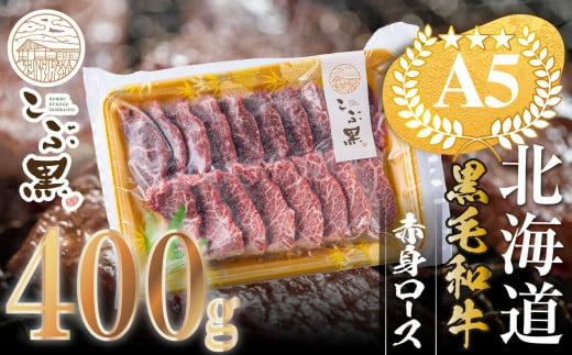 北海道産 黒毛和牛 こぶ黒 A5 赤身 ロース 焼肉 用 400g 【 LC 】 黒毛和牛 和牛 牛肉 赤身 ロース 焼肉 