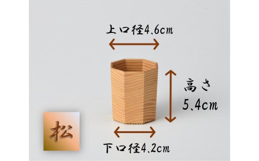 挽曲ぐい呑み「松ぼっくり」１個