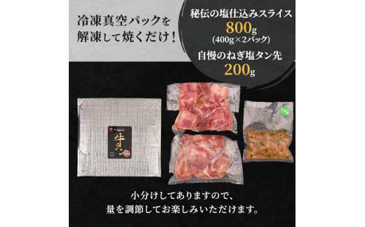 秘伝の塩仕込みスライス＋ねぎ塩たん先増量 はらからの逸品 仔牛たん 総量1kgセット