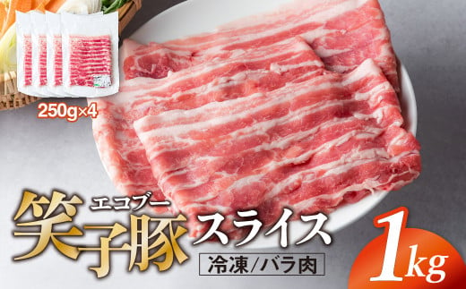 豚肉 バラ 小分け スライス 1kg (250g×4)  真空パック 冷凍 笑子豚 バラ肉 豚バラ 岩手県 金ケ崎町 炒め物/焼肉用(厚さ3mm)