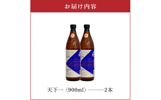 奄美 天下一 20度 900ml 2本　C047-017-02