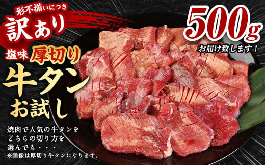 【訳あり】塩味厚切り牛タン 500g