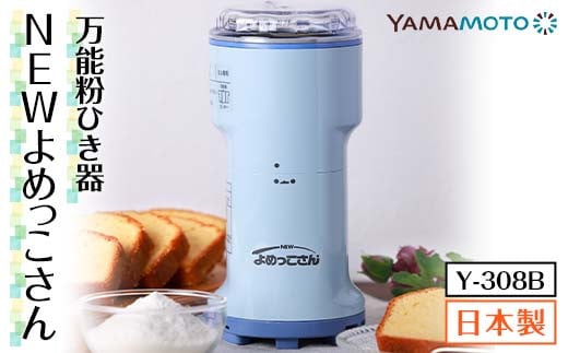 万能粉ひき器「NEWよめっこさん」（Y-308B） F7X-0171 | 福島県