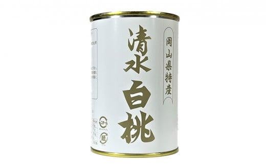 清水 白桃 缶詰 3缶 岡山県産清水白桃を使用 吉英フルーツ