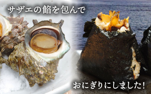 【 海鮮 おにぎり 】漁師 の 炊き込み ご飯 さざえの つ・ぶ・や・き【百旬館】 [KAK026]