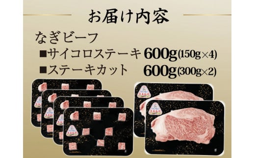 なぎビーフ：ステーキ600g & サイコロステーキ600g 計1200g