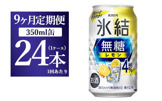 【9ヵ月定期便】キリン 氷結　無糖 レモンAlc.4%　350ml×24本（1ケース） 