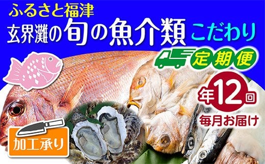 【年12回毎月】福津の旬の魚介類こだわり定期便【加工承り】【随時開始】[F7016]