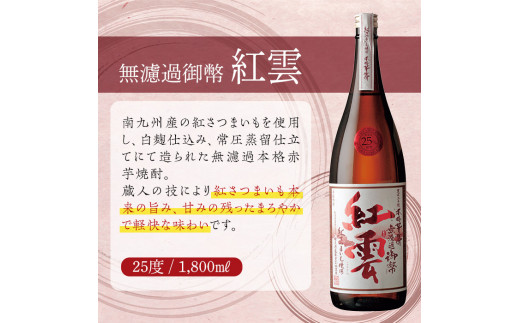 無濾過御幣 紅雲 25度(1,800ml×2本)酒 お酒 焼酎 本格芋焼酎 いも焼酎 さつまいも アルコール 白麹【HM022】【姫泉酒造合資会社】