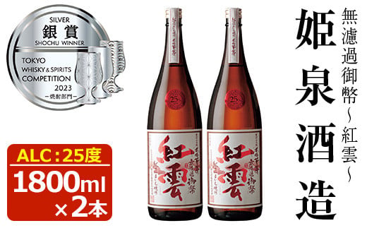 無濾過御幣 紅雲 25度(1,800ml×2本)酒 お酒 焼酎 本格芋焼酎 いも焼酎 さつまいも アルコール 白麹【HM022】【姫泉酒造合資会社】