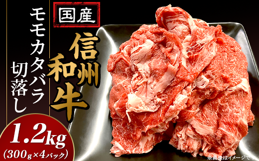 国産信州和牛モモカタバラ切落し1.2kg(300g×4パック)