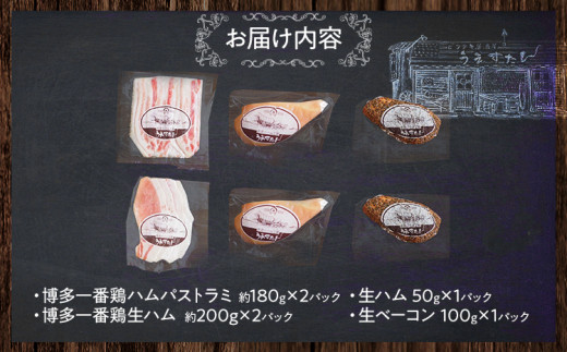 うえすたんのはかた一番どりハムと生ハムのセット 博多一番どり 生ハム  生ベーコン 冷凍 福岡県 志免町 送料無料