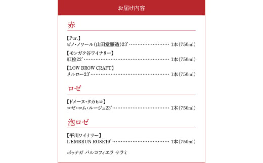 【余市町感謝祭2024】lot16　余市町ワイン5本とボッテガパルコフィエラのサラミセット