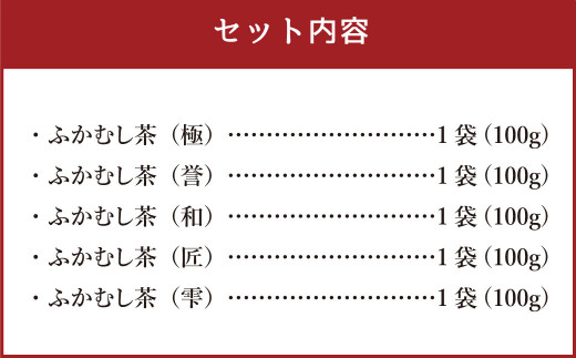 ふかむし茶5本セット ／ お茶 緑茶 茶葉 厳選 熊本県 特産品