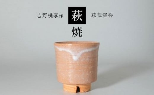 萩焼 吉野桃李作 萩荒湯呑 ｜ 和食器 食器 お洒落 オシャレ 工芸品 名産品 萩焼 湯呑 キッチン 山口 美祢市 美祢 特産品