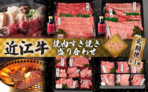 近江牛 食べ比べ 定期便 4ヶ月 焼肉 すき焼き 盛り合わせ 冷凍 シャトーブリアン A4 A5 ( 近江牛 サーロイン フィレ ヘレ 希少部位 ミスジ クラシタ イチボ ヒウチ ササバラ ラムシン 等 肩ロース クラシタ 特上 折箱 贈答 赤身 和牛 黒毛和牛 ブランド 贈り物 ギフト 国産 近江牛 滋賀県 近江牛 竜王町 岡喜 霜降り 神戸牛 松阪牛 に並ぶ 日本三大和牛 ふるさと納税 )