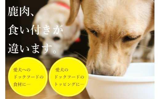 ヒューマングレードペットフード　エゾ鹿肉のミンチ（犬用おやつ）[P1-46]