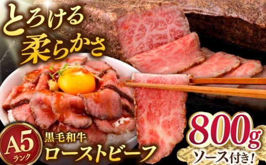 A5 黒毛和牛 ローストビーフ 800g(400g×2)