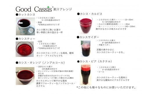 カシス果汁100％「Good Cassis」380g×2本