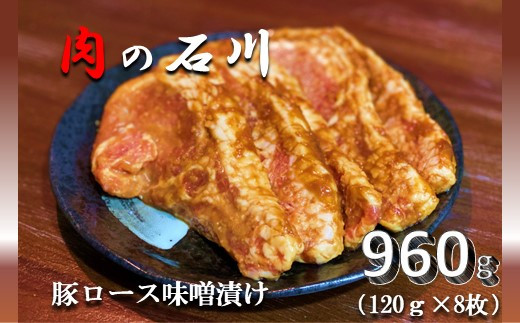 『松田ブランド』肉の石川　自家製 豚ロース味噌漬 960g(120g×8枚)【上質 国産豚 ロース 肉 オリジナル 秘伝 味噌だれ 絶妙 美味しさ 贈答用 喜ばれる 自慢 逸品】