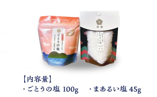 五島の塩セット（まあるい塩・ごとうの塩） / 海塩 自然塩 調味料 新上五島町