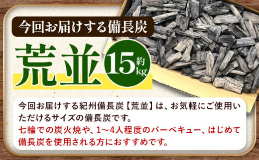 紀州備長炭 荒並 約15kg 望商店 《30日以内に出荷予定(土日祝除く)》 和歌山県 日高川町 備長炭 紀州備長炭 炭 約15kg 高級白炭 BBQ 焼肉 炭火焼き キャンプ レジャー 囲炉裏 国産 備長炭 川遊び ロッジ 行楽 安全 安心 火起こし 大活躍
