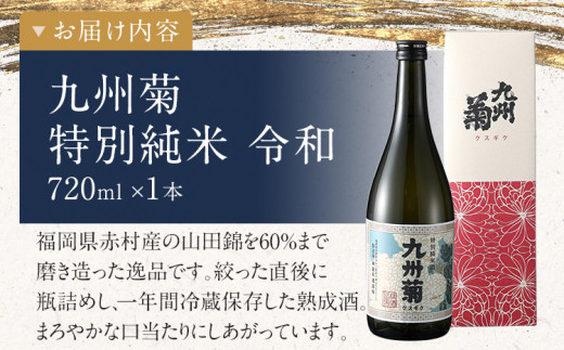 限定200本 特別純米酒 九州菊令和（くすぎく れいわ） 720ml 平成筑豊鉄道 令和コスタ駅開業記念 水戸岡鋭治 オリジナルラベル 四合瓶 日本酒 地酒 清酒 お酒 晩酌 酒造 年末年始 お取り寄せ