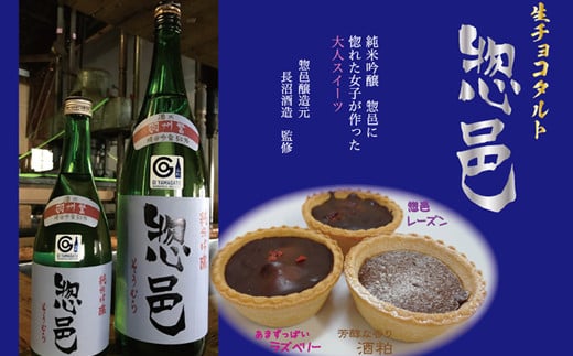 「純米吟醸 惣邑」日本酒生チョコタルト（酒粕、レーズン、ラズベリー）計10個_E097