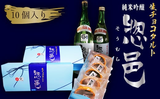 「純米吟醸 惣邑」日本酒生チョコタルト（酒粕、レーズン、ラズベリー）計10個_E097