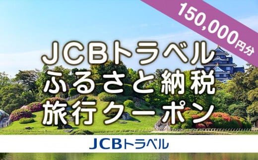 【岡山市】JCBトラベルふるさと納税旅行クーポン（150,000円分）※JCBカード会員限定