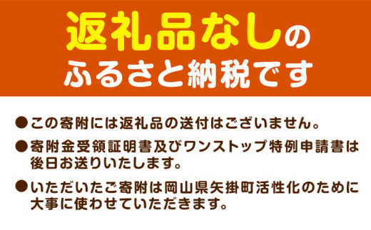 岡山県 矢掛町 応援寄附 1口 1000円【返礼品なし】