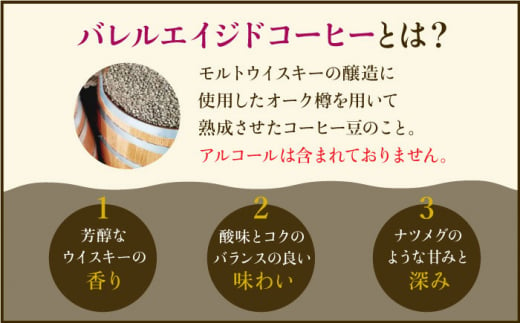 【6回定期便】ウイスキー樽で熟成されたバレルエイジドコーヒー≪豆タイプ≫ 200g×6回【ラオジャパン合同会社】 [FBR031]