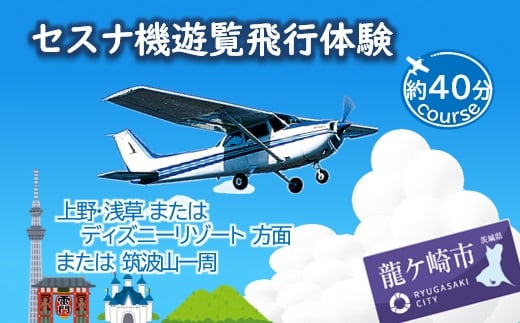 ＜ペア＞セスナ機遊覧飛行体験〈約40分コース〉(フライトJ・K・L)【遊覧飛行 体験 フライト 旅行 利用券 体験 国内 トラベル チケット 飛行  グライダー ペア体験 空旅 レジャー 観光 ギフト プレゼント 贈り物】