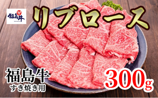 福島県産福島牛リブロースすき焼き用 300g [№5771-1242]