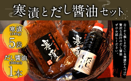 寒漬とだし醬油のセット 寒漬 (180g×5袋) だし醤油 (360ml) セット