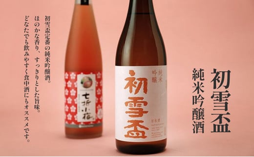 初雪盃「純米吟醸酒720ml」と「オ・ト・ナ・フルーツ 七折小梅梅酒」2本セット【山田錦 松山三井 すっきり 食中酒 日本酒 リキュール 定番 協和酒造 砥部 愛媛 地酒 ストレート ソーダ割 ロック】 [№5310-0126]