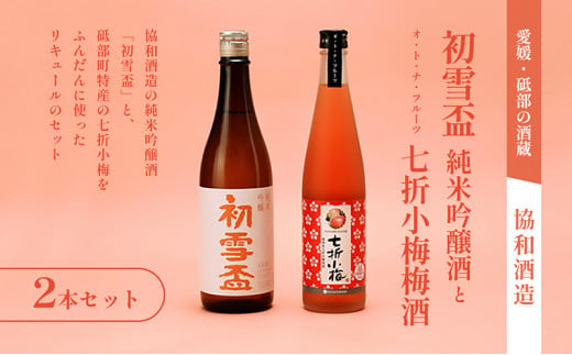 初雪盃「純米吟醸酒720ml」と「オ・ト・ナ・フルーツ 七折小梅梅酒」2本セット【山田錦 松山三井 すっきり 食中酒 日本酒 リキュール 定番 協和酒造 砥部 愛媛 地酒 ストレート ソーダ割 ロック】 [№5310-0126]