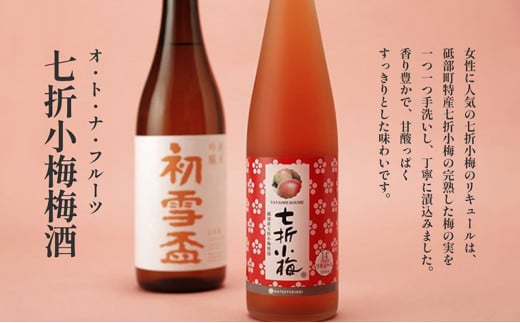 初雪盃「純米吟醸酒720ml」と「オ・ト・ナ・フルーツ 七折小梅梅酒」2本セット【山田錦 松山三井 すっきり 食中酒 日本酒 リキュール 定番 協和酒造 砥部 愛媛 地酒 ストレート ソーダ割 ロック】 [№5310-0126]