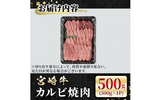 宮崎牛 カルビ焼肉(500g) 牛肉 肉 ブランド牛  冷凍 国産 精肉 お取り寄せ 黒毛和牛 宮崎県 【LJ010】【レグセントジョイラー株式会社】