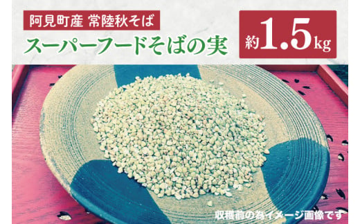 57-02 阿見町産 常陸秋そば スーパーフードそばの実【蕎麦 そば パン生地 ごはん 茨城県 阿見町】