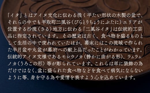 【貴重・受注生産品】G7贈呈品「二風谷イタ」同等品（貝澤守作） ふるさと納税 人気 おすすめ ランキング アイヌ民芸品 伝統工芸品 お盆 盆 おぼん 北海道 平取町 送料無料 BRTA001