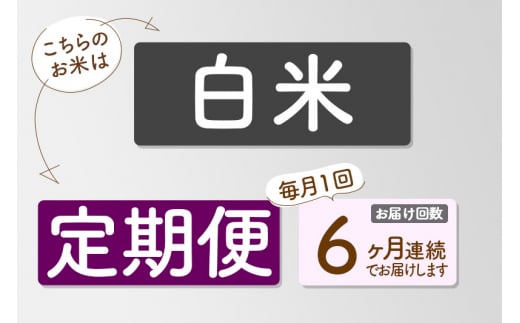 【6ヶ月定期便】【令和6年産新米】〈白米〉 つや姫 5kg×6回（特別栽培米） 山形県産 しらたかのお米