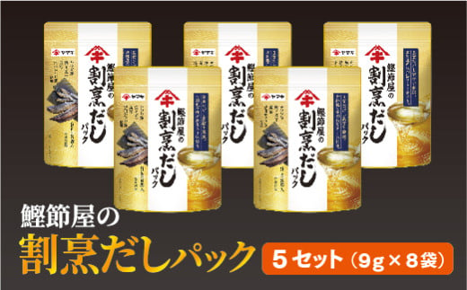 だしパック（9g×8袋）×5セット 大容量 ヤマキ 鰹節屋の割烹だしパック かつお節 昆布 調味料 愛媛 伊予市｜B215