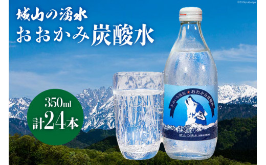 ドリンク おおかみ炭酸水 350ml×24本 [城山の湧水 富山県 上市町 32280160] 炭酸水 炭酸 城山の湧水 湧水 湧き水 スパークリングウォーター 軟水 長期保存