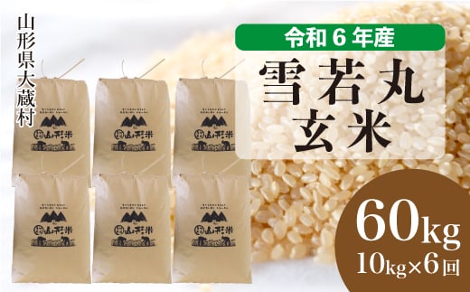 ＜配送時期が選べて便利な定期便＞ 令和6年産 雪若丸 ＜玄米＞ 60㎏ 定期便（10kg×6回お届け） 大蔵村