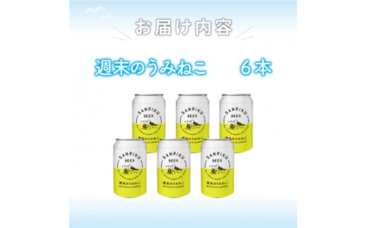 クラフトビール 週末のうみねこ 6本セット 350ml  お酒 酒 アルコール 地ビール ベルジャンホワイト Alcohol ビール 小麦 酵母 椿茶 三陸 岩手県 大船渡市