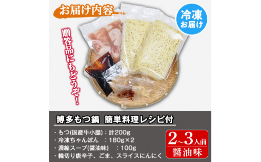 博多もつ鍋セット 醤油味(2～3人前・国産もつ 計200g)簡単料理レシピ付 モツ鍋 セット 国産 醤油 牛モツ 小腸 ホルモン ちゃんぽん＜離島配送不可＞【ksg1337】【ヒラヤマ】